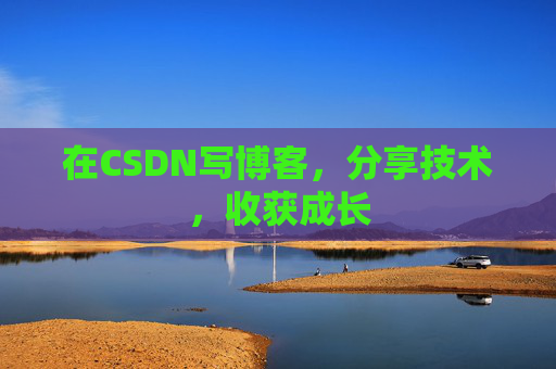 在CSDN写博客，分享技术，收获成长