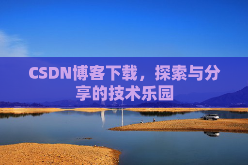 CSDN博客下载，探索与分享的技术乐园